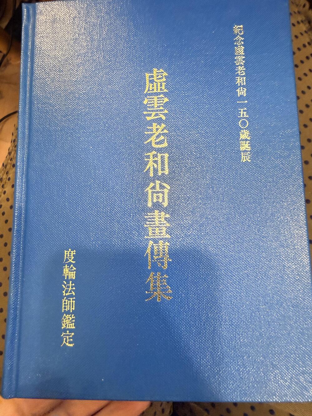 Vintage Pictorial Biography Venerable Master Hua Books Blue Hardcover 1983